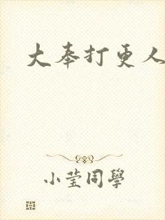 大奉打更人小说
