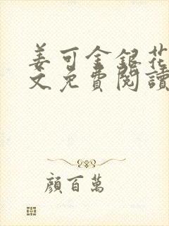 姜可金银花露全文免费阅读