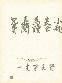 兄长为夫小说免费阅读笔趣阁无弹窗