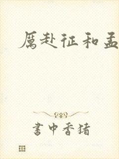 厉赴征和孟黎月