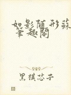 如影随形苏玛丽 笔趣阁