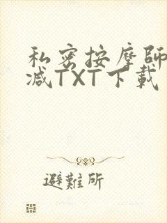 私密按摩师无删减TXT下载