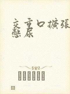 交重口扩张小说憋尿