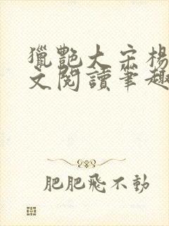 猎艳大宋杨门全文阅读笔趣阁