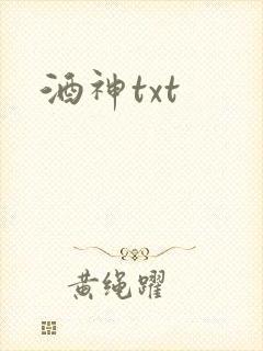 酒神txt