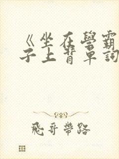 《坐在学霸的棍子上背单词》