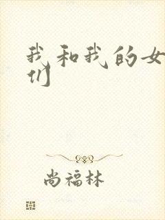 我和我的女病人们