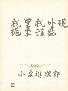 戏里戏外现场林栀季淮盛