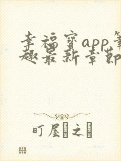 幸福宝app笔趣最新章节免费阅读