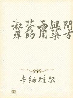 淑芬两腿间又痒痒的用药方法