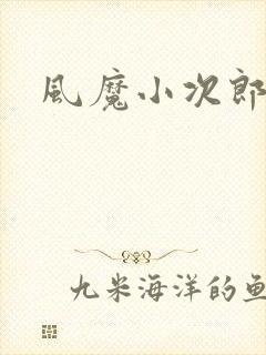 风魔小次郎