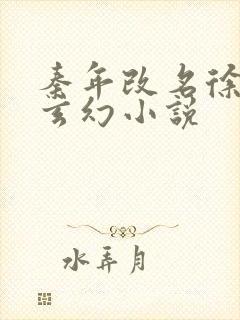 秦年改名徐年的玄幻小说