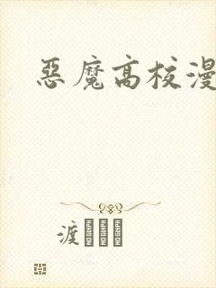 恶魔高校漫画