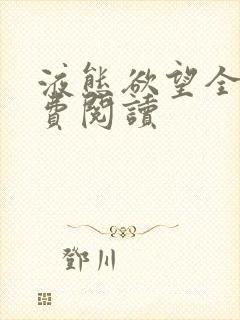 液态欲望全文免费阅读