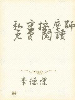 私密按摩师小说免费 阅读