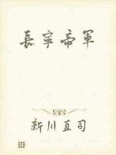 长宁帝军