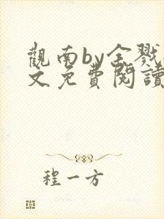 观南by余戮全文免费阅读笔趣阁