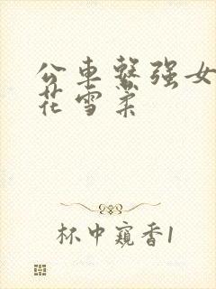 公车系强女奷校花雪柔