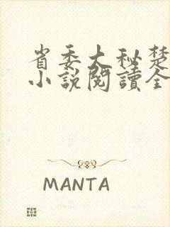 省委大秘楚东恒小说阅读全文