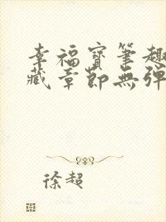 幸福宝笔趣阁隐藏章节无弹窗