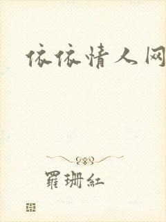 依依情人网