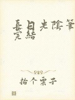 长日光阴笔趣阁完结