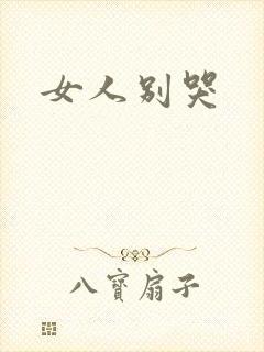 女人别哭