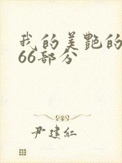 我的美艳的岳第66部分