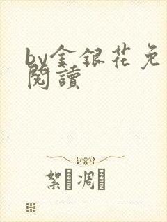 by金银花免费阅读