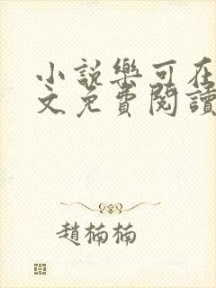 小说乐可在线全文免费阅读笔趣阁下载网站