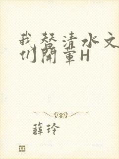 我替清水文男主们开荤H