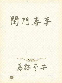 闺门春事