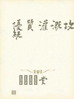 优质灌溉攻略系统