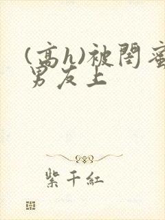 (高h)被闺蜜男友上