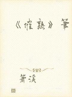 《催熟》笔趣阁