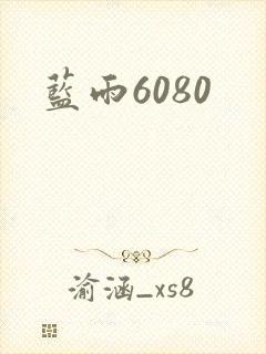 蓝雨6080