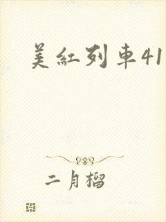 美红列车41章