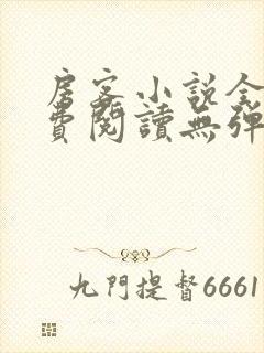 房客小说全文免费阅读无弹窗笔趣