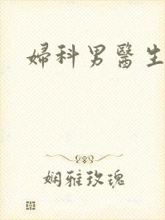 妇科男医生小说