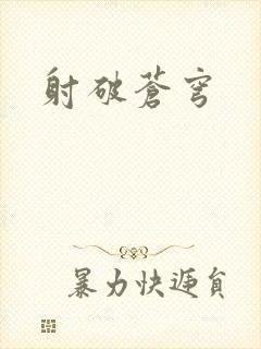 射破苍穹