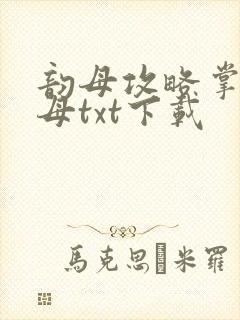 韵母攻略掌中美母txt下载