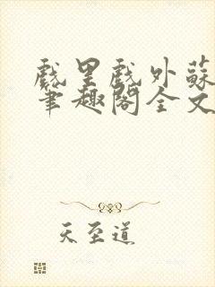 戏里戏外苏玛丽笔趣阁全文免费阅读林栀