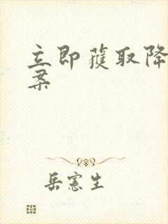 立即获取降糖方案