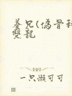 养兄(伪骨科)双龙