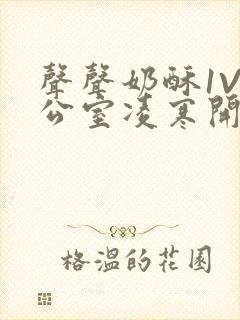 声声奶酥1V办公室凌寒开视频