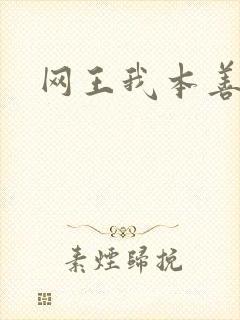 网王我本善良