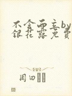 不含而立by金银花露免费阅读