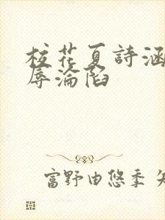 校花夏诗涵的屈辱沦陷