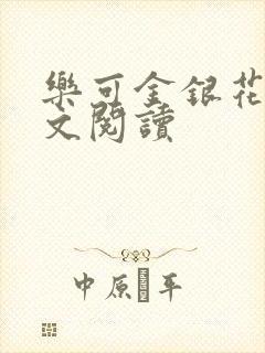 乐可金银花露全文阅读