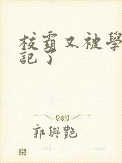 校霸又被学神标记了